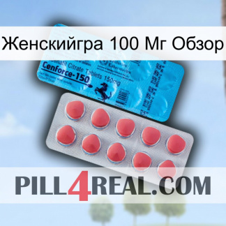 Женскийгра 100 Мг Обзор new14